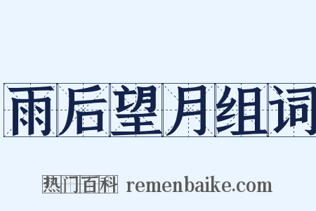 雨后望月组词是什么意思的图片